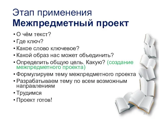 Этап применения Межпредметный проект О чём текст? Где ключ? Какое слово ключевое?