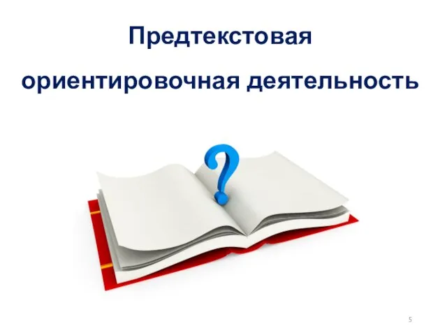 Предтекстовая ориентировочная деятельность