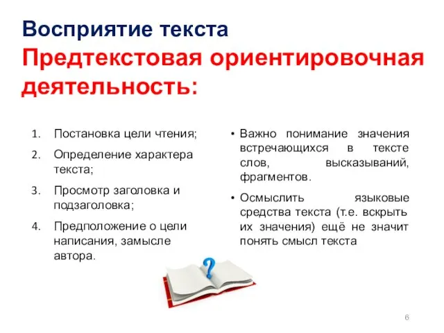 Восприятие текста Предтекстовая ориентировочная деятельность: Постановка цели чтения; Определение характера текста; Просмотр