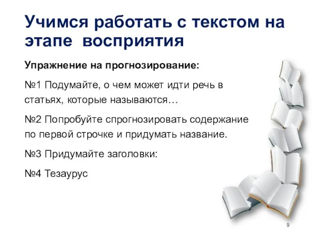 Учимся работать с текстом на этапе восприятия Упражнение на прогнозирование: №1 Подумайте,