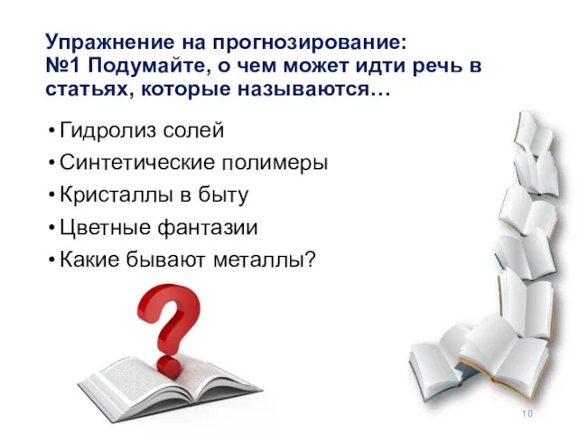 Упражнение на прогнозирование: №1 Подумайте, о чем может идти речь в статьях,