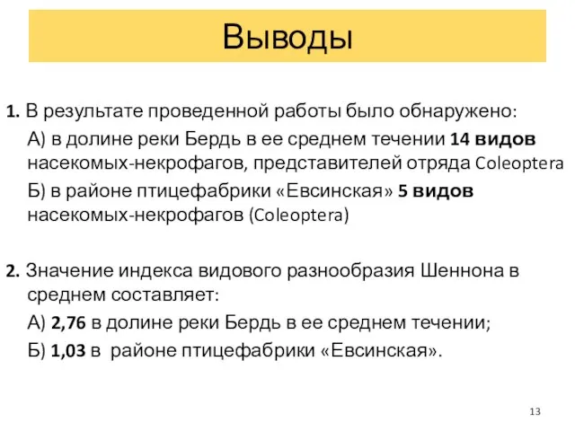 1. В результате проведенной работы было обнаружено: А) в долине реки Бердь