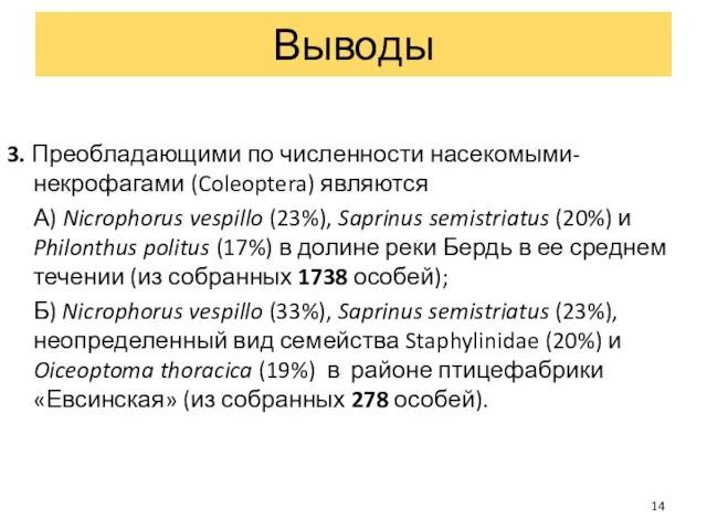 3. Преобладающими по численности насекомыми-некрофагами (Coleoptera) являются А) Nicrophorus vespillo (23%), Saprinus