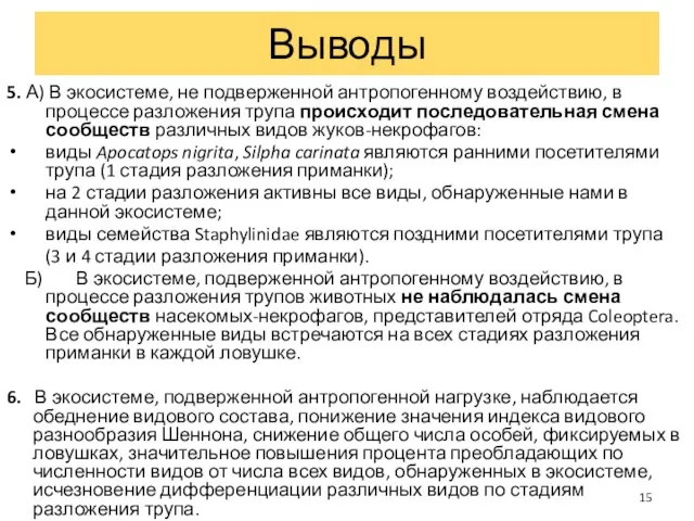 5. А) В экосистеме, не подверженной антропогенному воздействию, в процессе разложения трупа