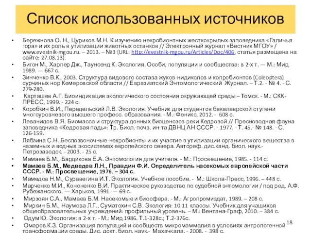 Бережнова О. Н., Цуриков М.Н. К изучению некробионтных жесткокрылых заповедника «Галичья гора»