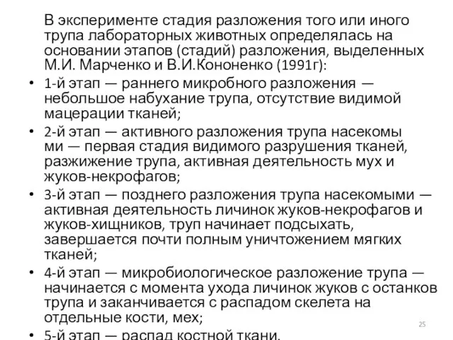 В эксперименте стадия разложения того или иного трупа лабораторных животных определялась на