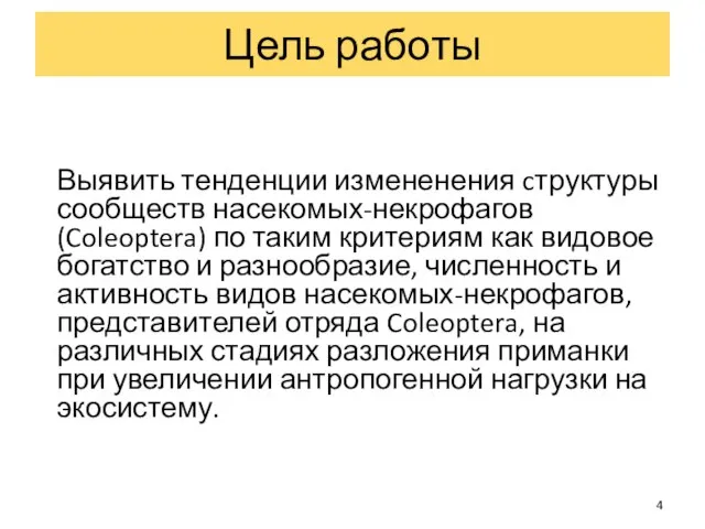 Выявить тенденции измененения cтруктуры сообществ насекомых-некрофагов (Coleoptera) по таким критериям как видовое