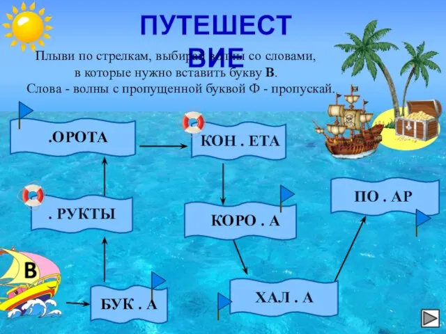 ПУТЕШЕСТВИЕ Плыви по стрелкам, выбирай волны со словами, в которые нужно вставить