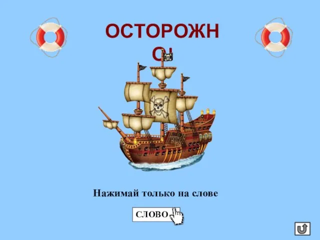 ОСТОРОЖНО!