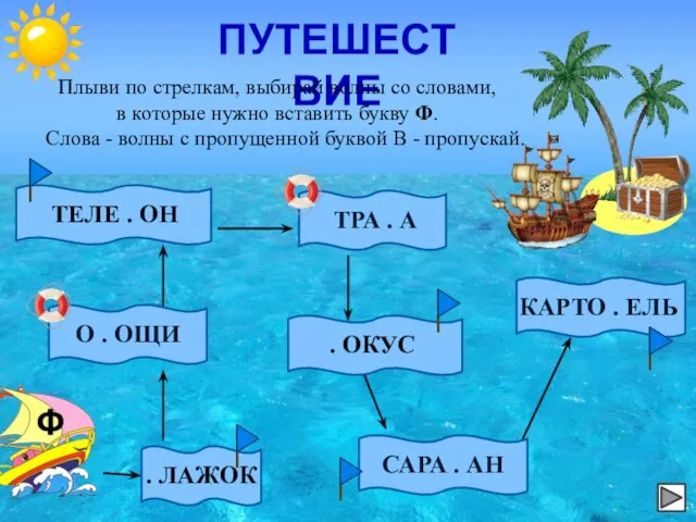 ПУТЕШЕСТВИЕ Плыви по стрелкам, выбирай волны со словами, в которые нужно вставить