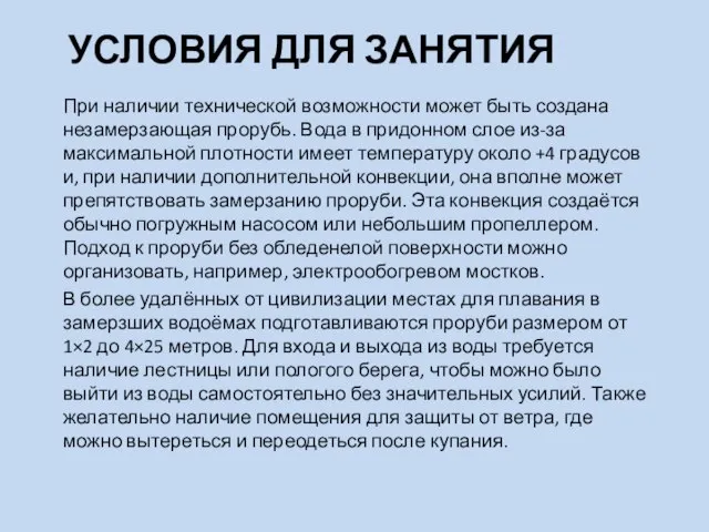 УСЛОВИЯ ДЛЯ ЗАНЯТИЯ При наличии технической возможности может быть создана незамерзающая прорубь.