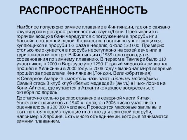 РАСПРОСТРАНЁННОСТЬ Наиболее популярно зимнее плавание в Финляндии, где оно связано с культурой