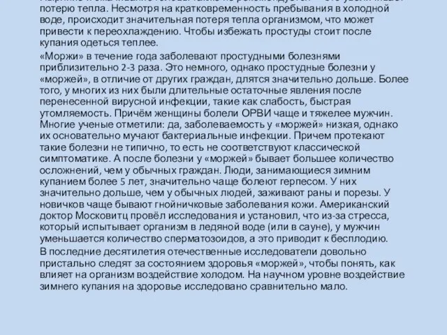 Ныряние и смачивание головы также не рекомендуется — это увеличивает потерю тепла.