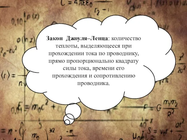 Закон Джоуля–Ленца: количество теплоты, выделяющееся при прохождении тока по проводнику, прямо пропорционально