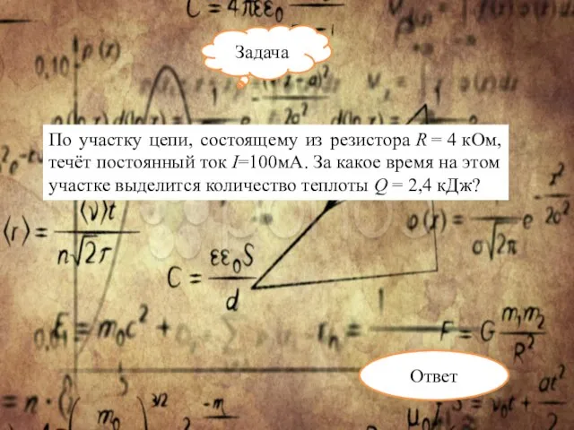 Задача 60 с Ответ По участку цепи, состоящему из резистора R =