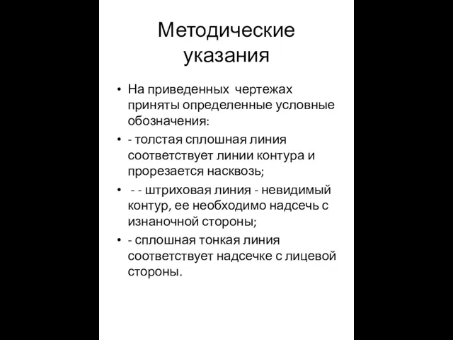 Методические указания На приведенных чертежах приняты определенные условные обозначения: - толстая сплошная