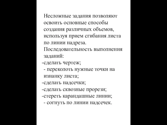 Несложные задания позволяют освоить основные способы создания различных объемов, используя прием сгибания