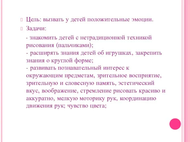 Цель: вызвать у детей положительные эмоции. Задачи: - знакомить детей с нетрадиционной