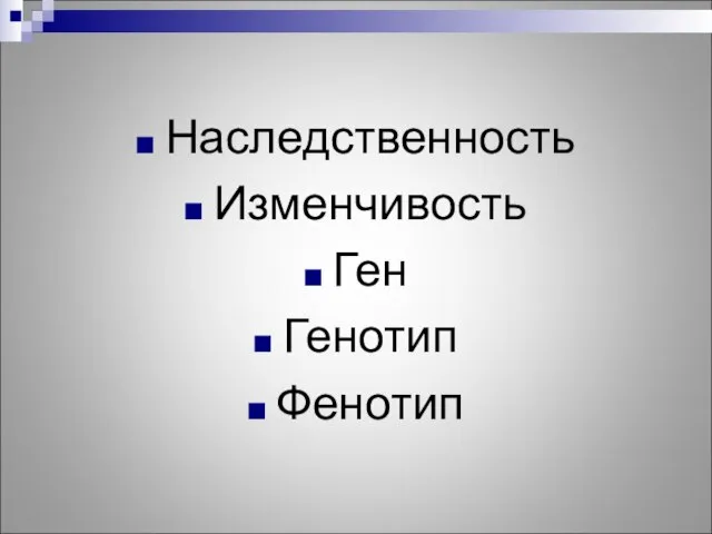 Наследственность Изменчивость Ген Генотип Фенотип