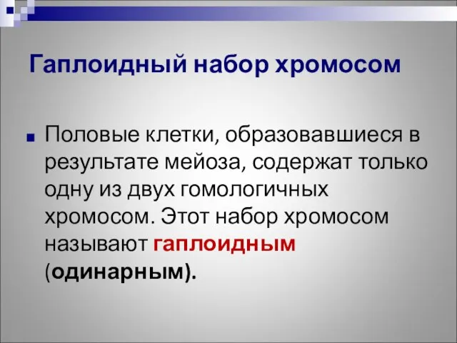 Половые клетки, образовавшиеся в результате мейоза, содержат только одну из двух гомологичных