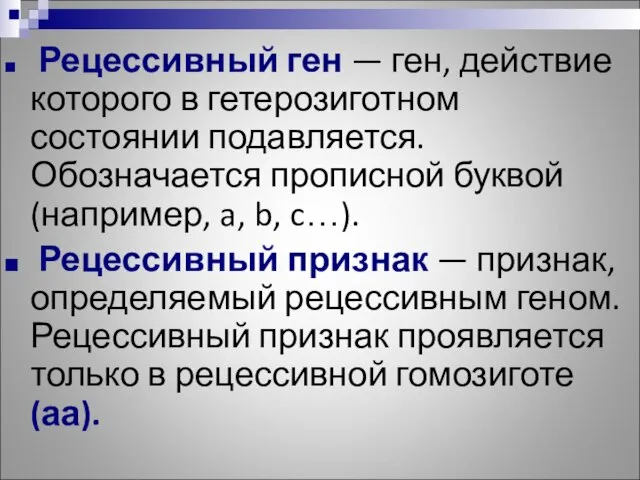 Рецессивный ген — ген, действие которого в гетерозиготном состоянии подавляется. Обозначается прописной