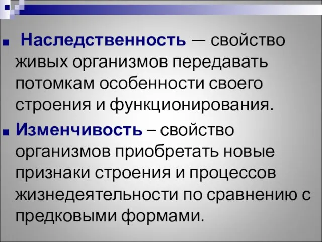 Наследственность — свойство живых организмов передавать потомкам особенности своего строения и функционирования.