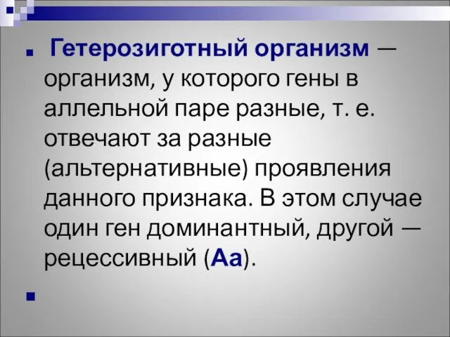 Гетерозиготный организм — организм, у которого гены в аллельной паре разные, т.