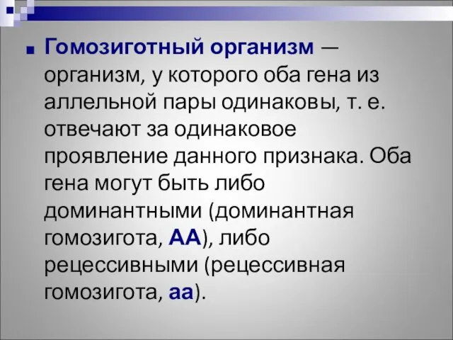 Гомозиготный организм — организм, у которого оба гена из аллельной пары одинаковы,