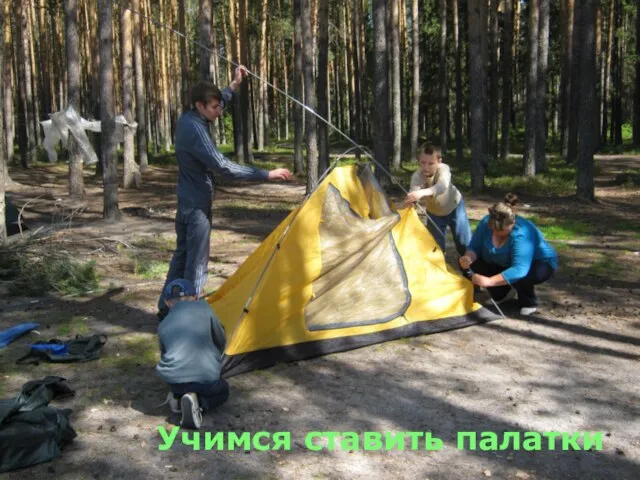 Учимся ставить палатки