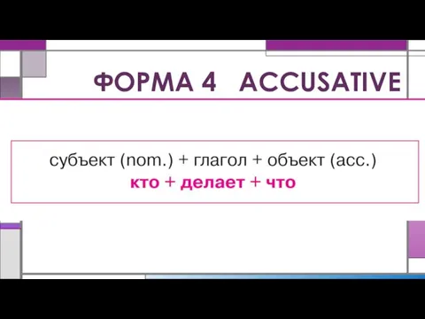 ФОРМА 4 ACCUSATIVE