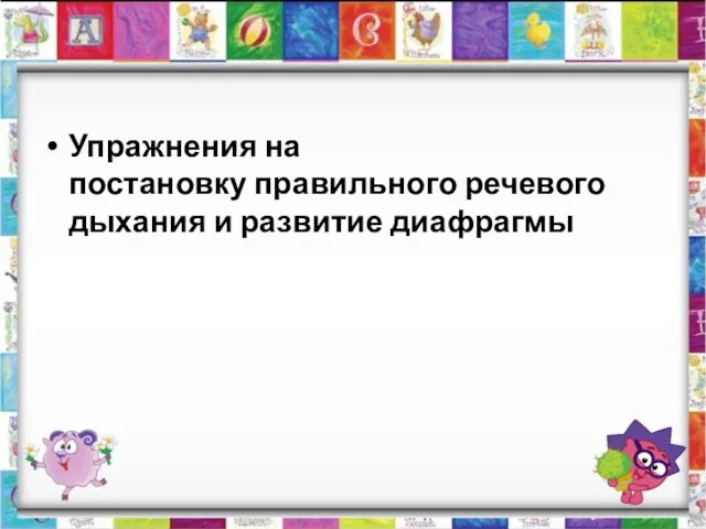 Упражнения на постановку правильного речевого дыхания и развитие диафрагмы