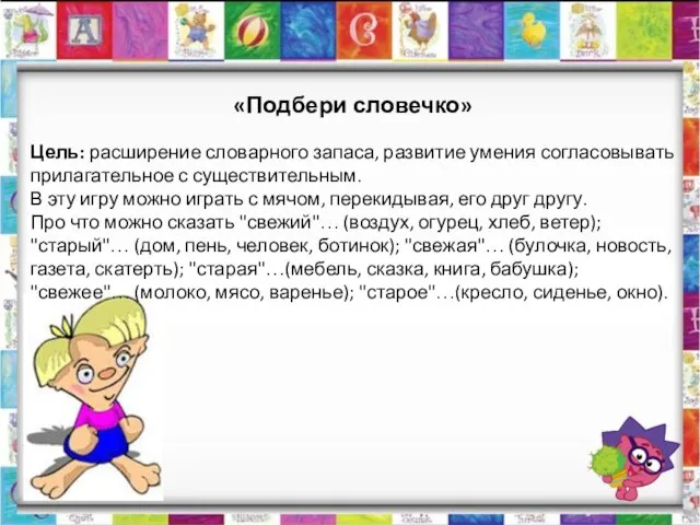 «Подбери словечко» Цель: расширение словарного запаса, развитие умения согласовывать прилагательное с существительным.