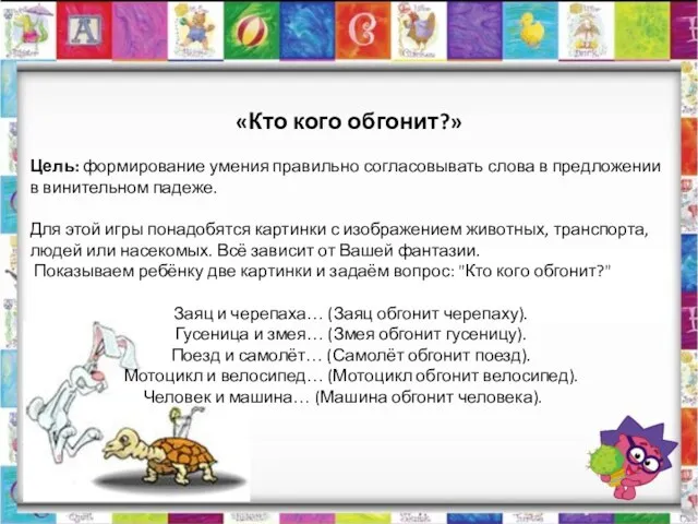 «Кто кого обгонит?» Цель: формирование умения правильно согласовывать слова в предложении в