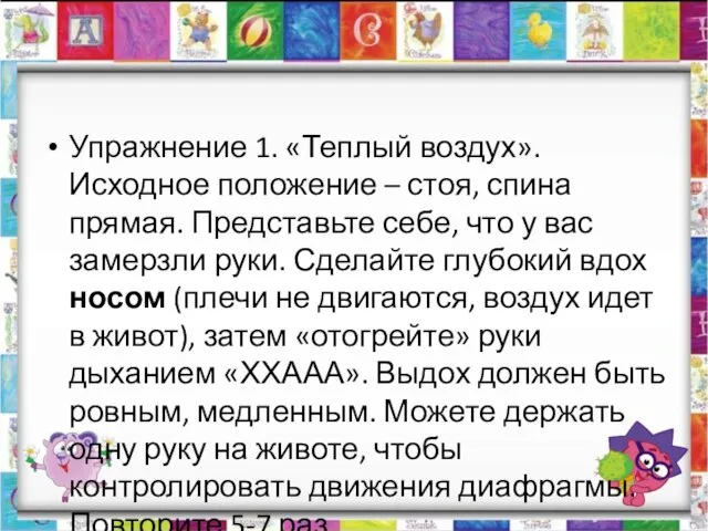 Упражнение 1. «Теплый воздух». Исходное положение – стоя, спина прямая. Представьте себе,