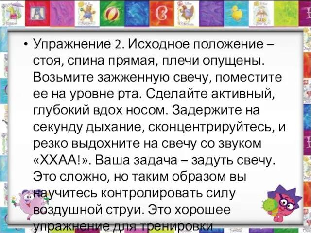 Упражнение 2. Исходное положение – стоя, спина прямая, плечи опущены. Возьмите зажженную