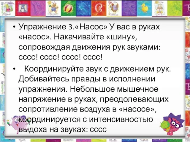 Упражнение 3.«Насос» У вас в руках «насос». Накачивайте «шину», сопровождая движения рук