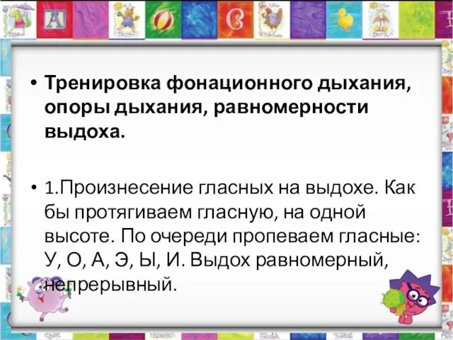 Тренировка фонационного дыхания, опоры дыхания, равномерности выдоха. 1.Произнесение гласных на выдохе. Как