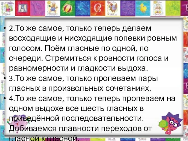 2.То же самое, только теперь делаем восходящие и нисходящие попевки ровным голосом.