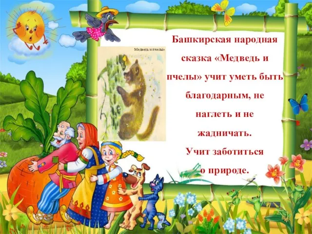 Башкирская народная сказка «Медведь и пчелы» учит уметь быть благодарным, не наглеть