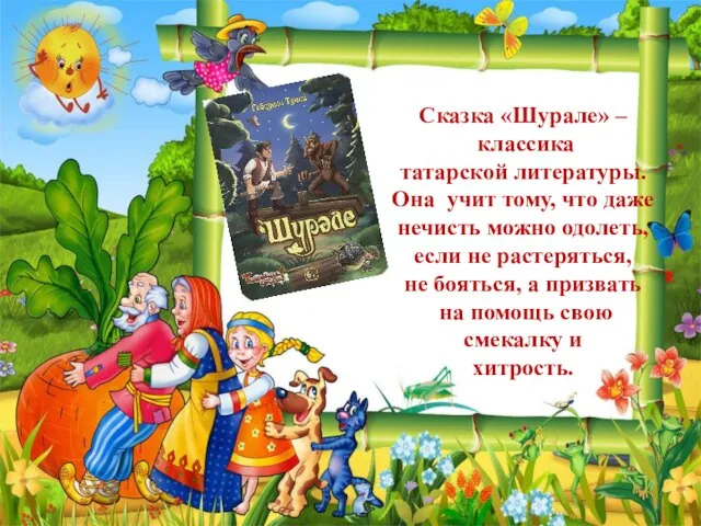 Сказка «Шурале» – классика татарской литературы. Она учит тому, что даже нечисть