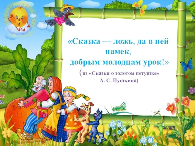 «Сказка — ложь, да в ней намек, добрым молодцам урок!» (из «Сказки