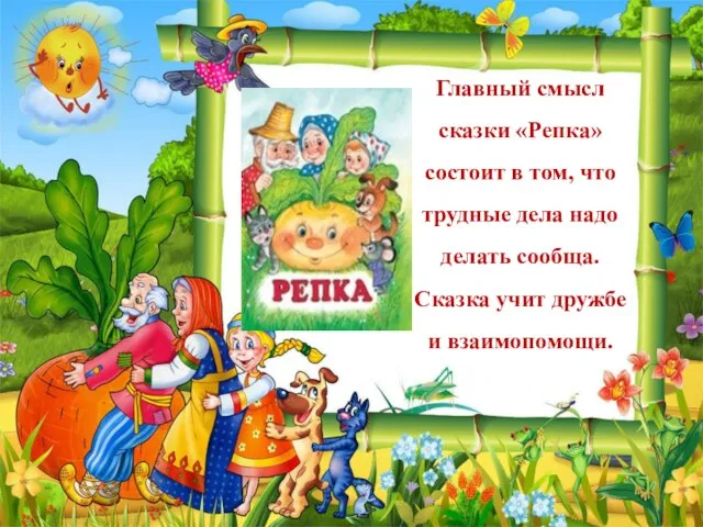 Главный смысл сказки «Репка» состоит в том, что трудные дела надо делать