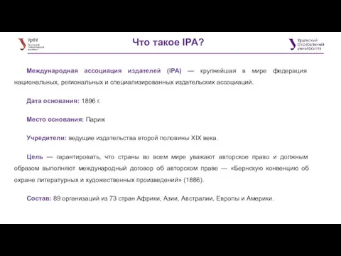 Что такое IPA? Международная ассоциация издателей (IPA) — крупнейшая в мире федерация