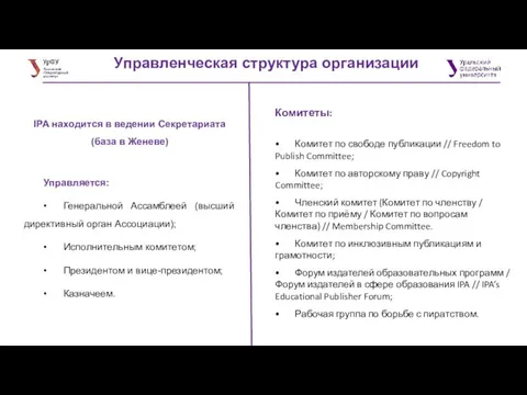 Управленческая структура организации IPA находится в ведении Секретариата (база в Женеве) Управляется: