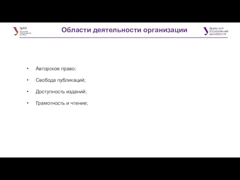 Области деятельности организации • Авторское право; • Свобода публикаций; • Доступность изданий;