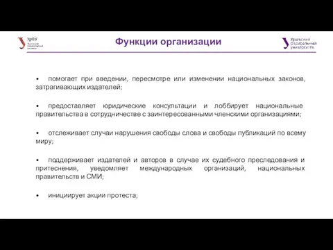 Функции организации • помогает при введении, пересмотре или изменении национальных законов, затрагивающих