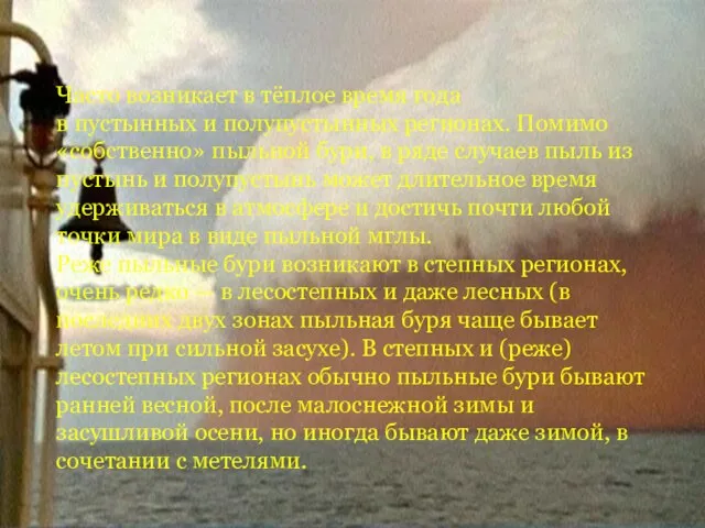 Часто возникает в тёплое время года в пустынных и полупустынных регионах. Помимо