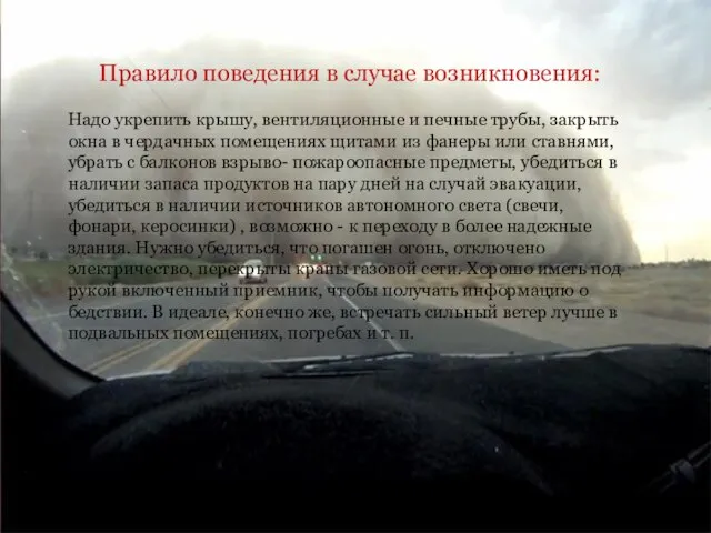 Правило поведения в случае возникновения: Надо укрепить крышу, вентиляционные и печные трубы,