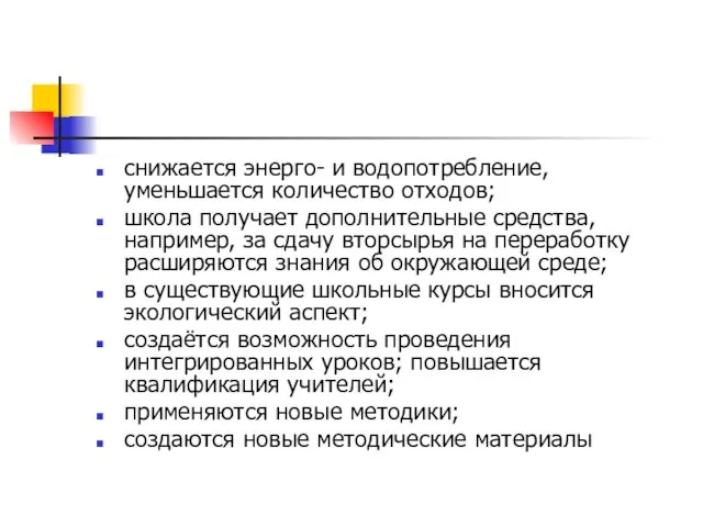 снижается энерго- и водопотребление, уменьшается количество отходов; школа получает дополнительные средства, например,