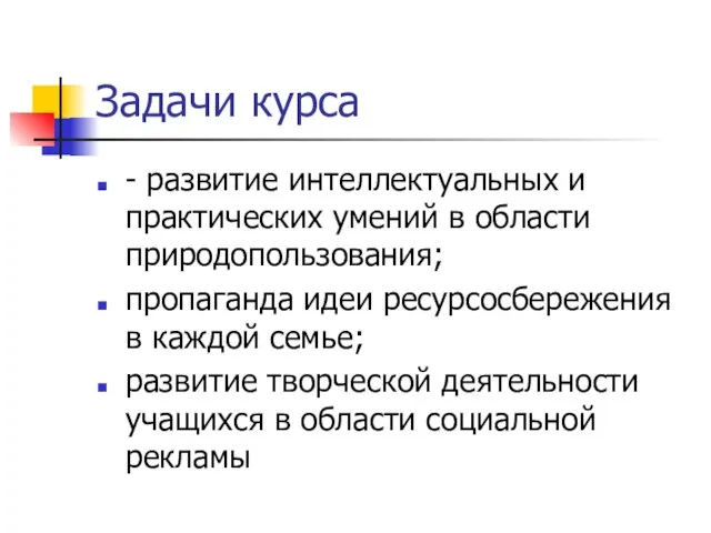 Задачи курса - развитие интеллектуальных и практических умений в области природопользования; пропаганда